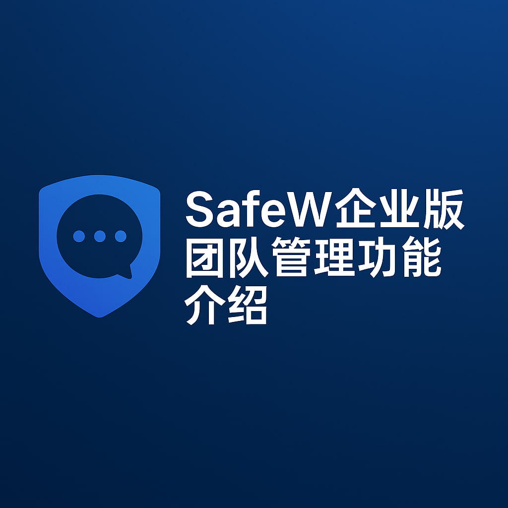 SafeW企业版：解锁高效群组协作与安全文件传输的新纪元 - SafeW安全通讯操作指南