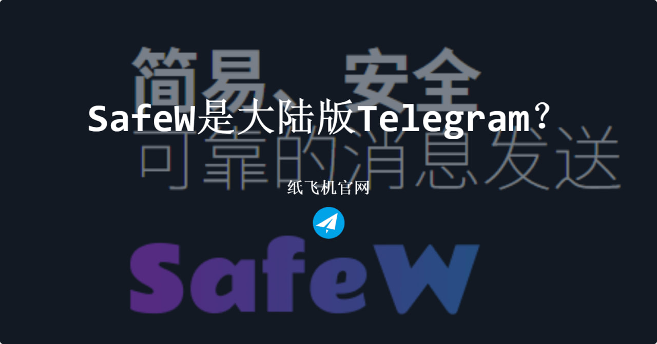 SafeW：解锁端到端加密的终极沟通安全秘诀- SafeW官网
