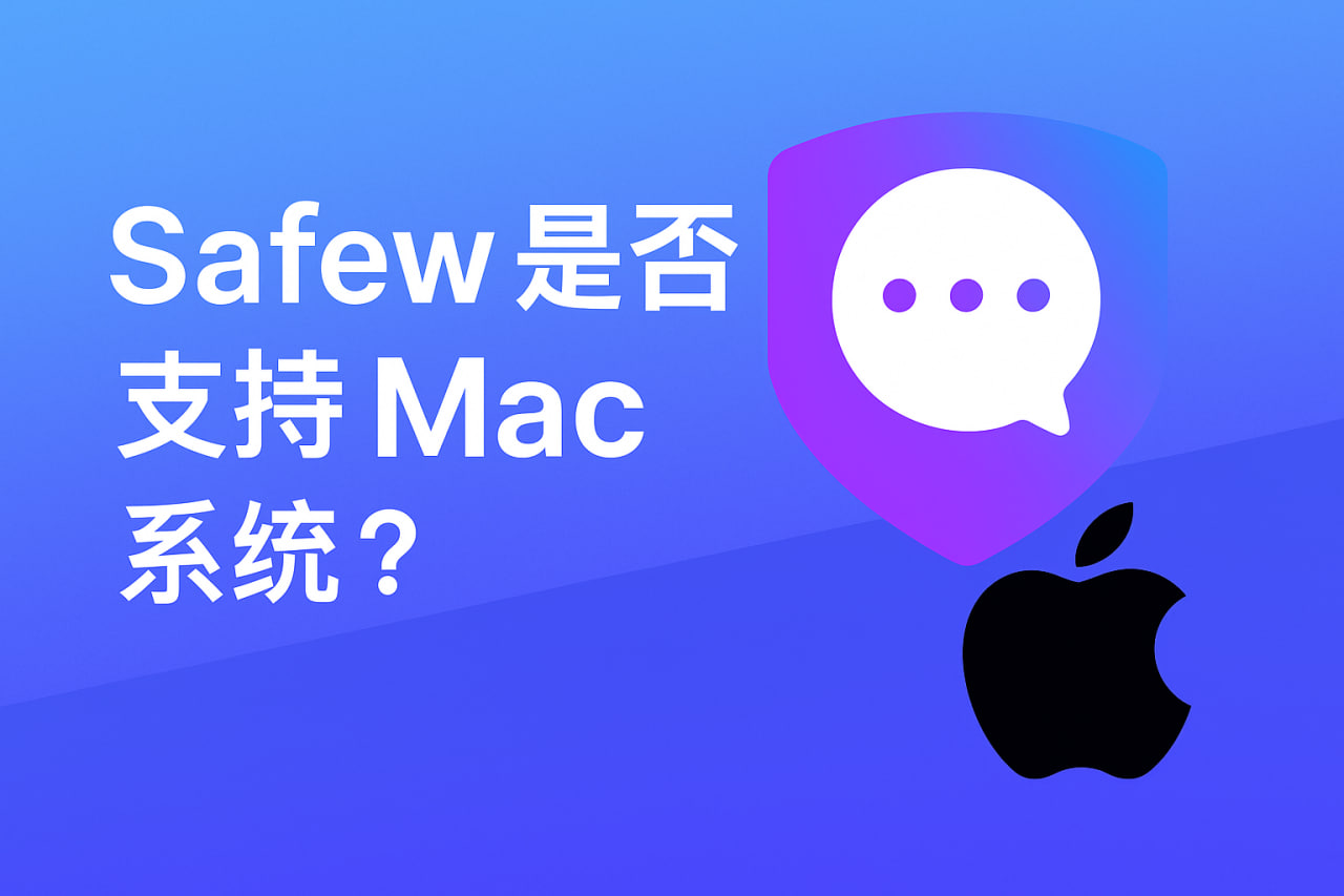 SafeW：革新文件传输与隐私保护，赋能企业安全部署与API集成 - SafeW安全通讯操作指南