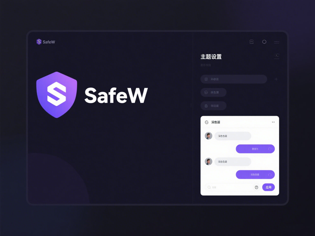 SafeW：端到端加密的坚实盾牌，守护您的每一次信息传递 - SafeW安全通讯操作指南